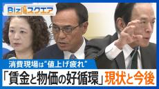 物価研究の第一人者・渡辺 努氏に聞く「賃金と物価の好循環」の現状と今後は？【Bizスクエア】