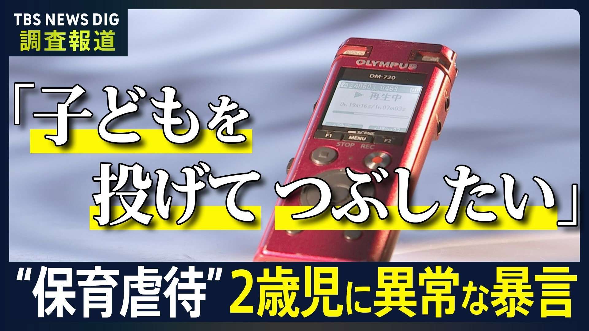「子どもを投げてつぶしたい」保護者が暴いた“保育虐待”の実態　記録された保育士たちの異常な暴言行政の限界も…なぜ防げない？【news23】