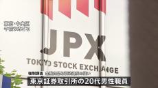 東証職員がインサイダー取引疑い　未公開情報を親族に伝えたか　証券取引等監視委員会が強制調査　JPX「調査に全面的に協力」