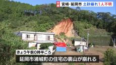 宮崎県内の大雨　2人安否不明　延岡市　住宅の裏山が崩れ女性（56）不明　捜索の現場から中継　日南市では軽乗用車が川に流され70代男性不明