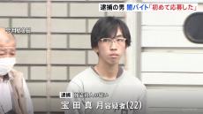 横浜強盗殺人　逮捕の男“闇バイト”「初めて応募した」 警察　指示役についても捜査