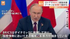 プーチン大統領「世界で権威と影響力強まる」BRICS首脳会議・全体会合