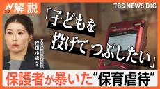 「子どもを投げてつぶしたい」保育士が2歳児に異常な暴言、保護者が暴いた保育虐待 ボイスレコーダーで発覚【Nスタ解説】