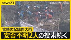 線状降水帯が発生し猛烈な雨となった宮崎県　“季節外れの暑さ”の中、片付けに追われる住民ら…安否不明2人の捜索続く【news23】