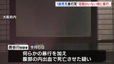 逮捕前に容疑者「母親のいない時に暴行」　大阪・1歳男児の死亡事件