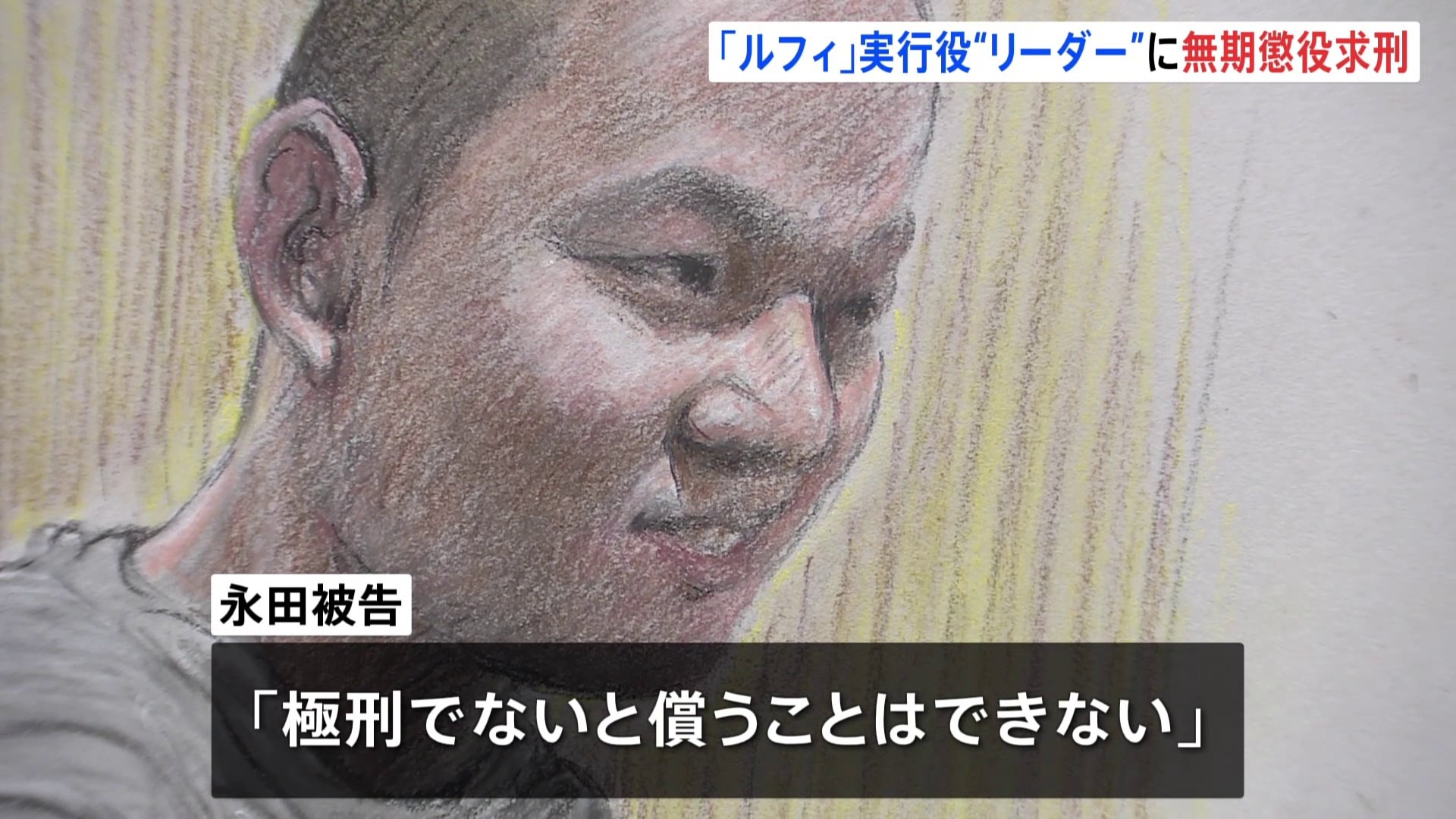 「ルフィ」強盗事件の実行役のリーダーの男に無期懲役求刑　東京地検立川支部　永田陸人被告（23）「（自分に）極刑を下してください」 涙ながらに