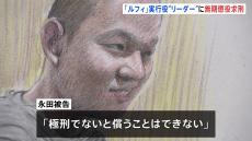 「ルフィ」強盗事件の実行役のリーダーの男に無期懲役求刑　東京地検立川支部　永田陸人被告（23）「（自分に）極刑を下してください」 涙ながらに