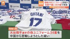 ドジャース・大谷翔平選手の偽ユニフォームを密輸入しようとしたか　東京税関が島根県の会社員の男を刑事告発　約300万円売り上げか