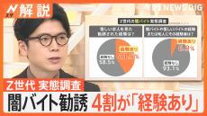 若者を誘う“高額報酬”…闇バイト勧誘 4割「経験あり」、巧妙な“募集文言”も【Nスタ解説】