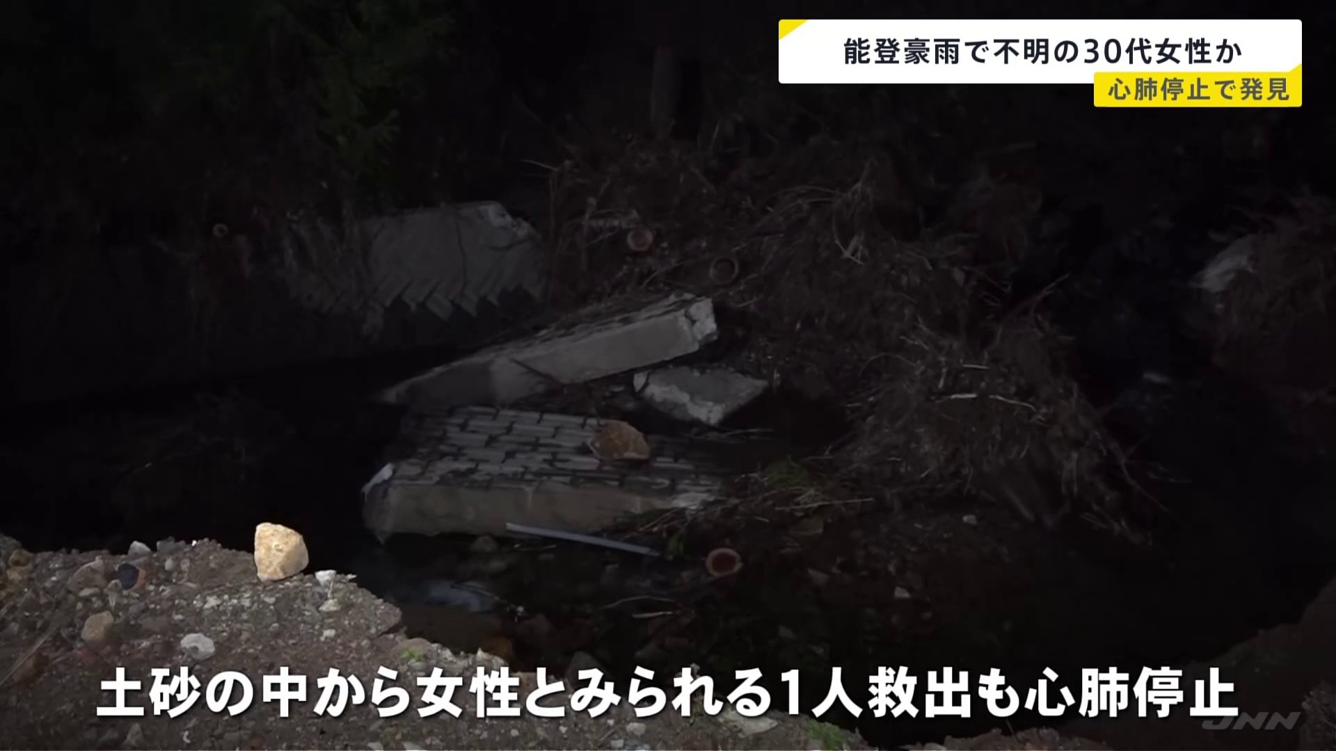 能登豪雨で不明の31歳女性か 土砂の中から心肺停止の状態で見つかる　石川・能登町