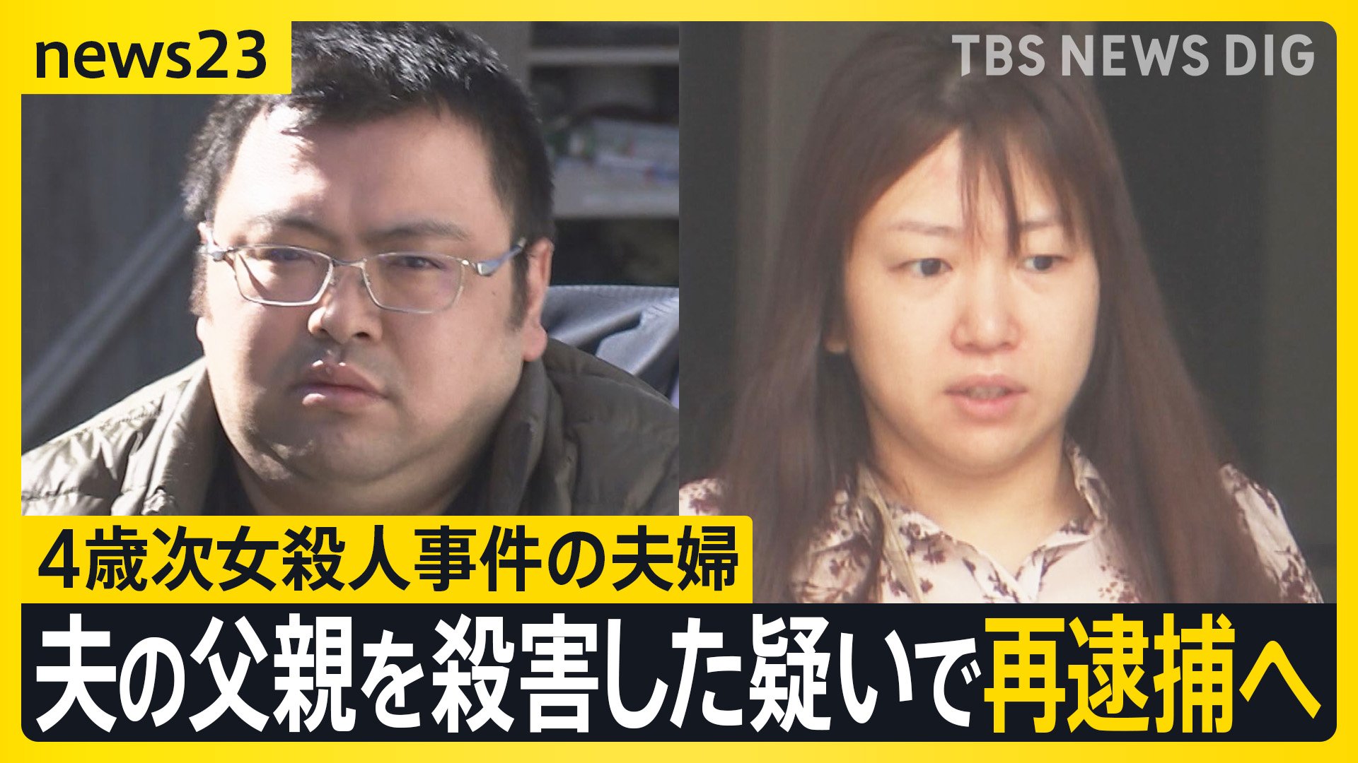 4歳次女殺人事件の細谷健一・志保被告　6年前に健一被告の父（73）を殺害した疑いで24日にも再逮捕へ　東京・台東区　警視庁