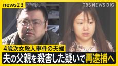 4歳次女殺人事件の細谷健一・志保被告　6年前に健一被告の父（73）を殺害した疑いで24日にも再逮捕へ　東京・台東区　警視庁