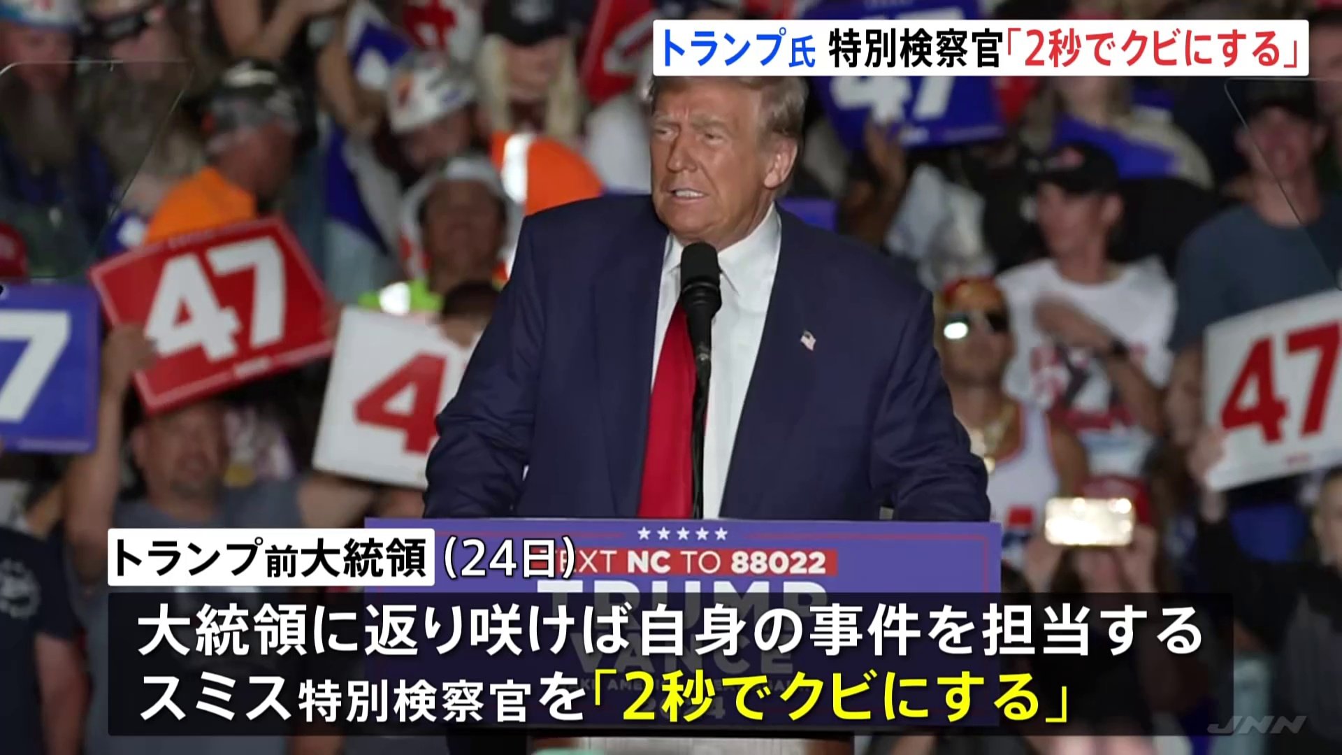 トランプ氏「2秒でクビにする」議会乱入事件・機密文書持ち出し事件担当の特別検察官を即時解雇の意向　保守系ポッドキャスト番組で発言