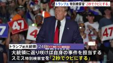 トランプ氏「2秒でクビにする」議会乱入事件・機密文書持ち出し事件担当の特別検察官を即時解雇の意向　保守系ポッドキャスト番組で発言