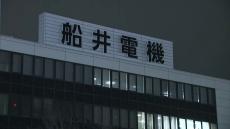 船井電機　破産手続き開始決定　業績回復のめどたたず