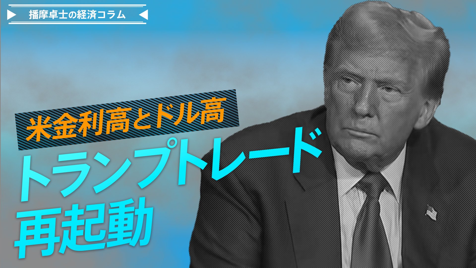 米金利高とドル高、トランプトレード再起動【播摩卓士の経済コラム】