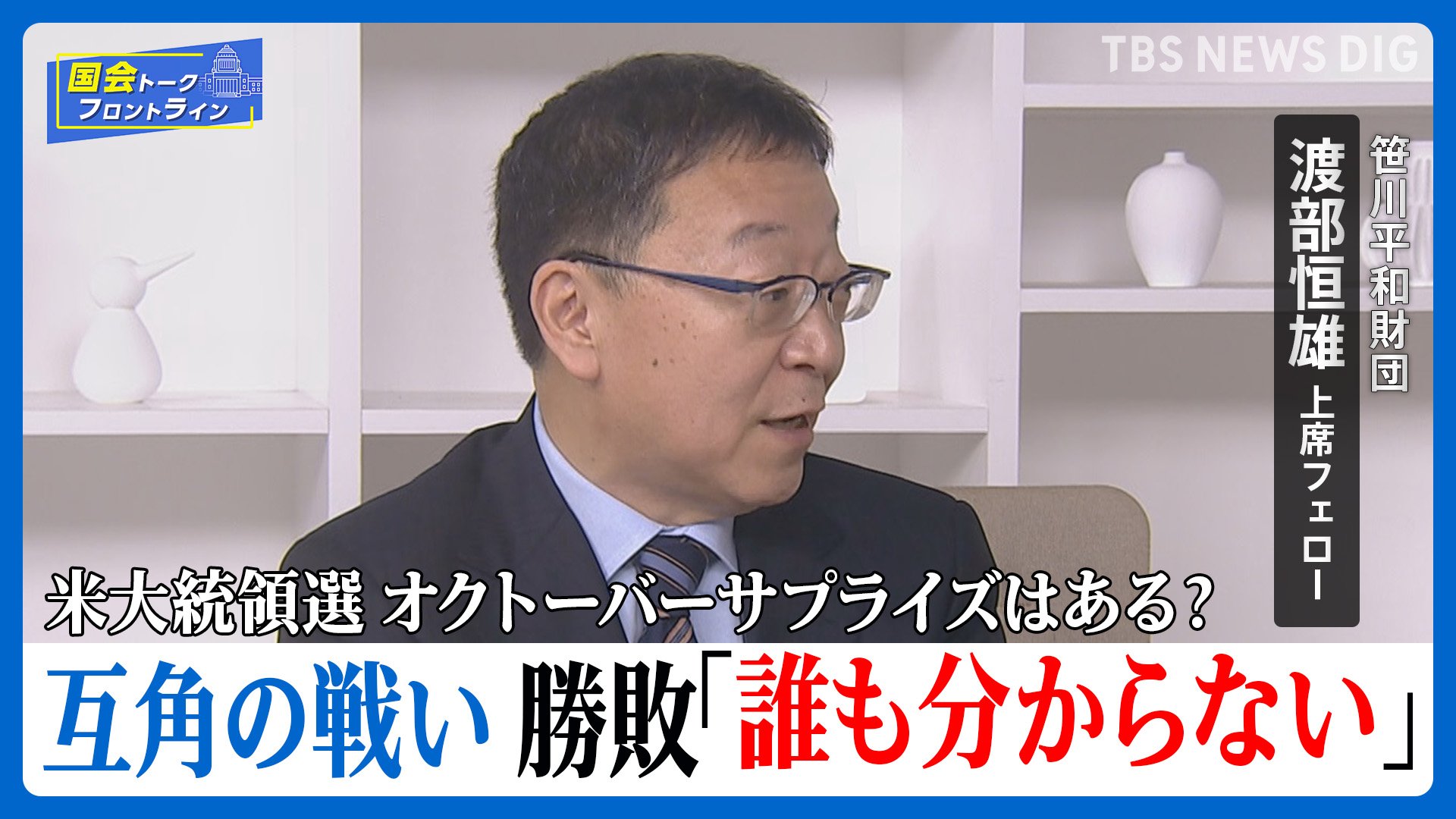 米大統領選 互角の戦い 支持獲得に揺れる10月「どちらが勝つか誰もわからない」【国会トークフロントライン】