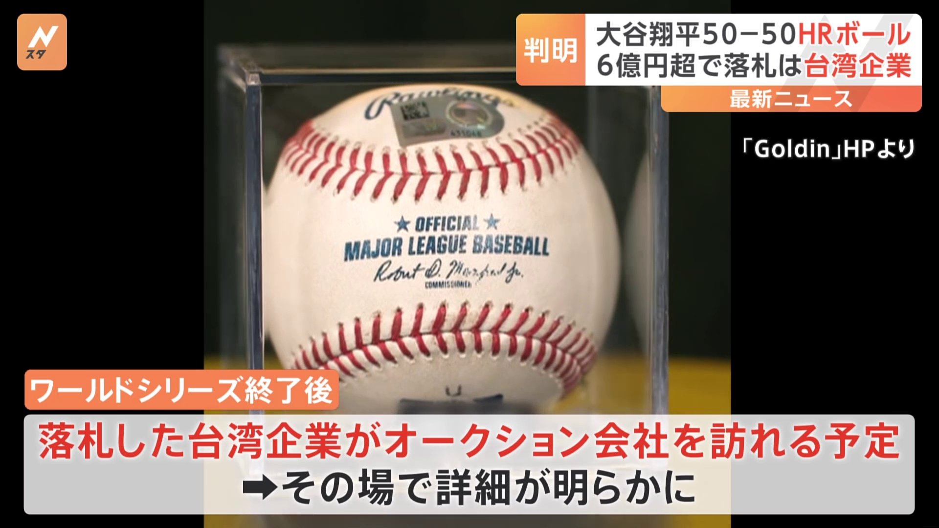 大谷翔平選手50－50HRボール　約6億6600万円で落札は台湾企業