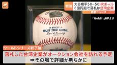 大谷翔平選手50－50HRボール　約6億6600万円で落札は台湾企業