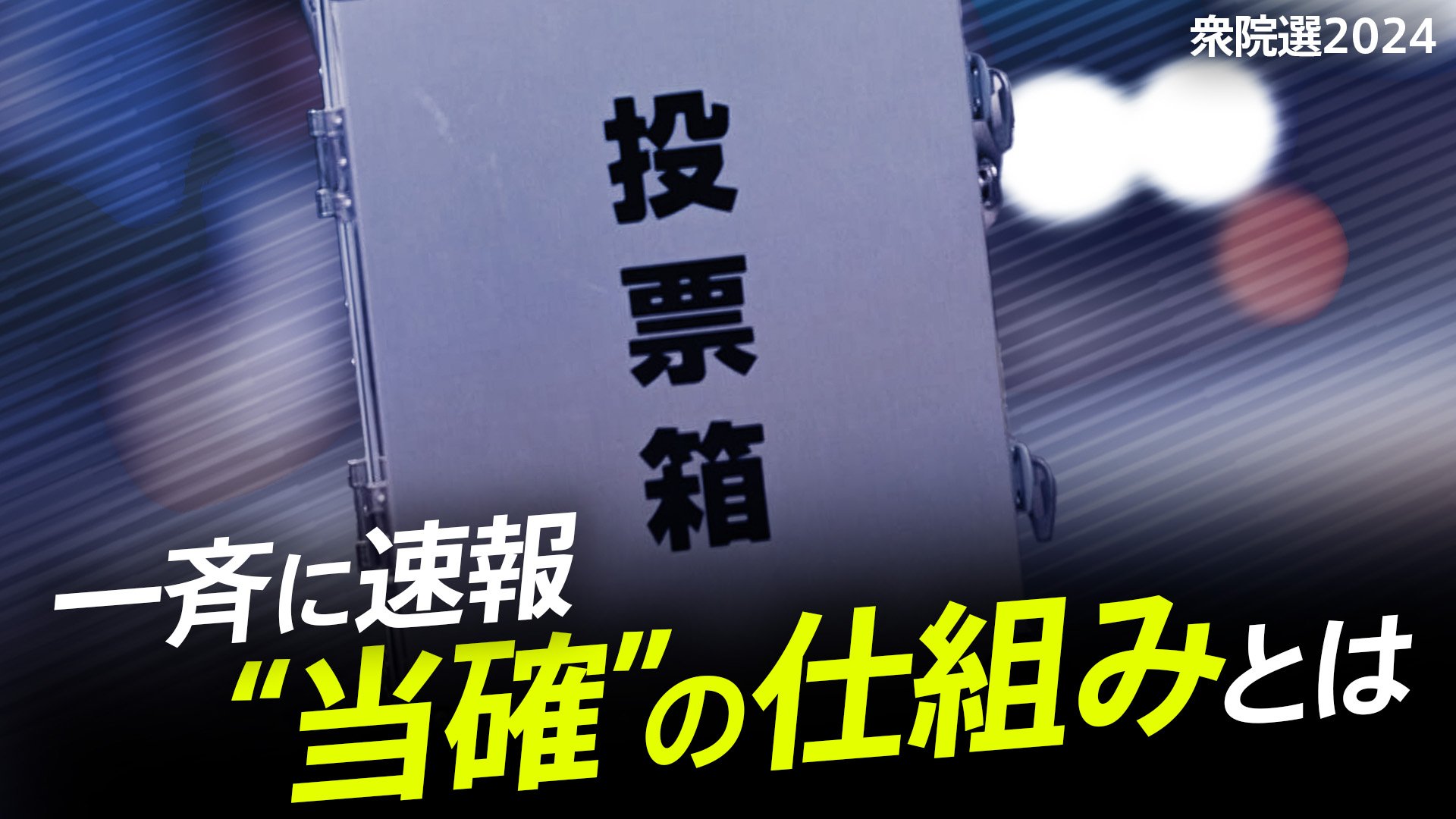 なぜ「当選確実」？　開票率0%でも、開票終わらなくても…投票締切と同時に「当確」が出せる仕組み【衆院選2024】