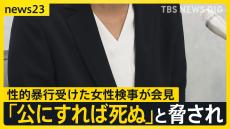 大阪地検元トップから性的暴行受けた女性検事が会見「脅され口止めされた」涙ながらに訴え　罪に問われた元検事正は初公判で性的暴行認める【news23】