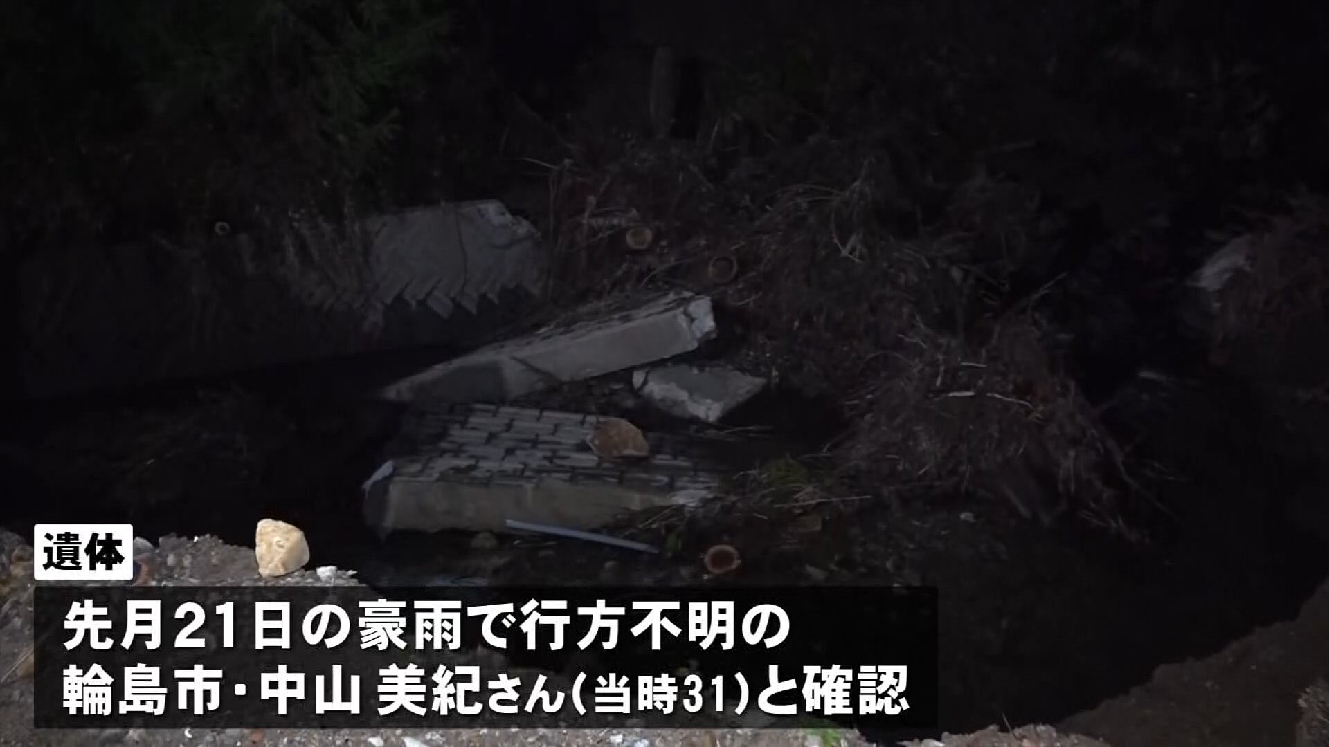 石川・能登豪雨　輪島市の30代女性 遺体で見つかる　行方不明者すべて発見 死者15人に