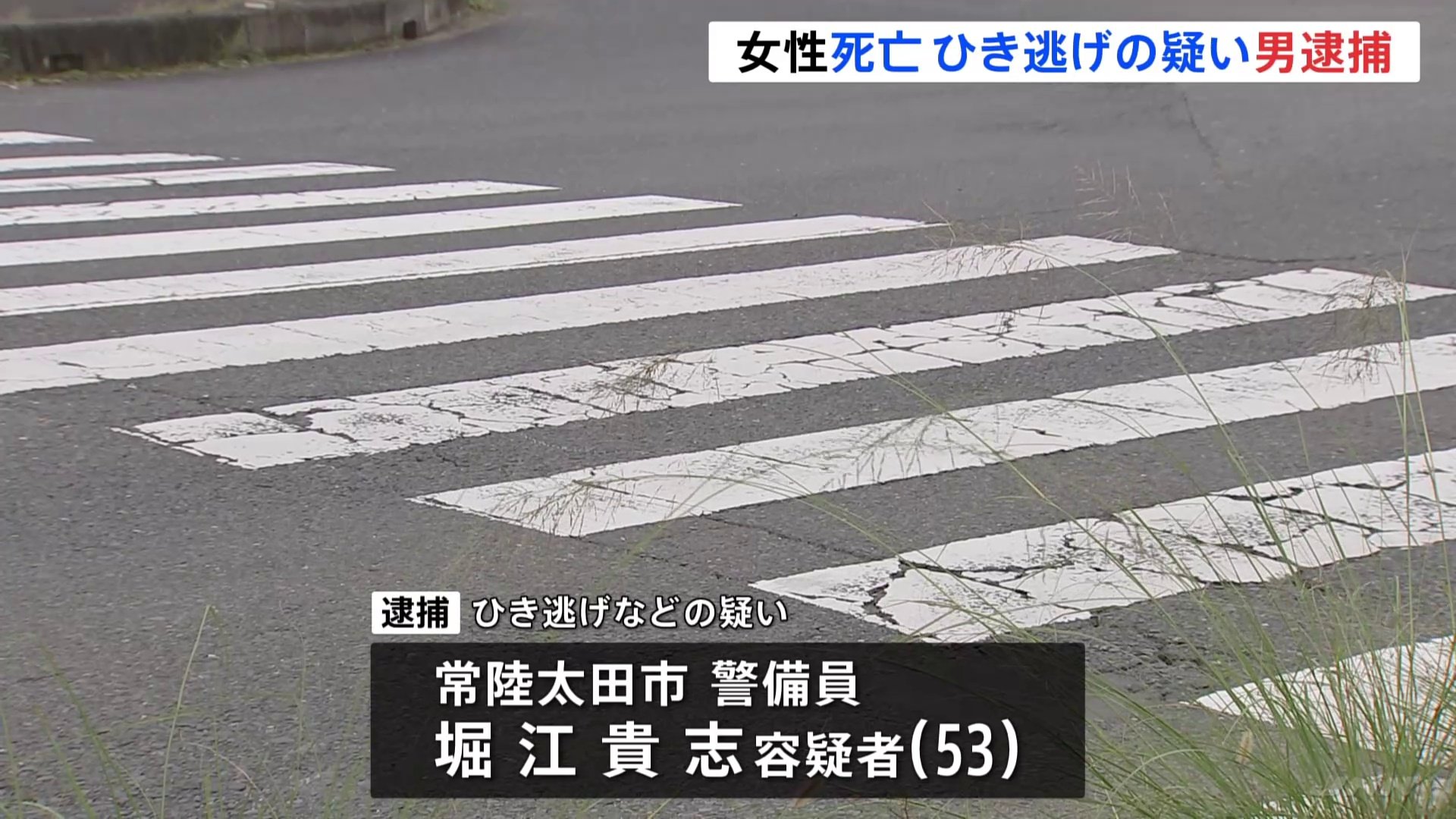 横断歩道を横断中に女性（82）が2台の車にはねられ死亡 現場から逃走の2台目運転手逮捕 「事故を起こしていない」否認 水戸市