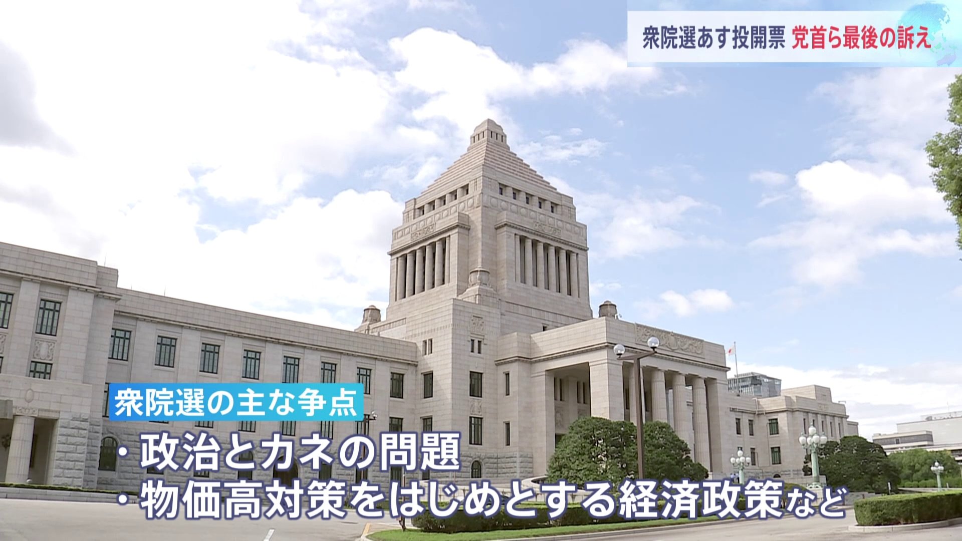 与党の過半数維持が最大の焦点に　衆院選あす投開票　各党党首が“最後の訴え”