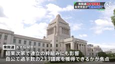 衆院選はあす投開票　各党党首が“最後の訴え”　与党の過半数維持が最大の焦点