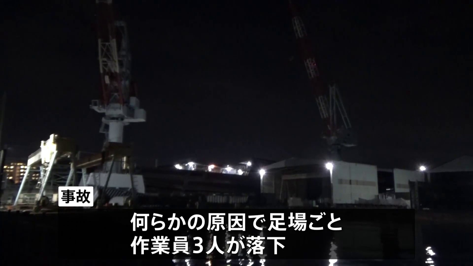 「18メートルの高さから男性3人が落ちた」香川・高松市の造船会社で落下事故　作業員3人死亡