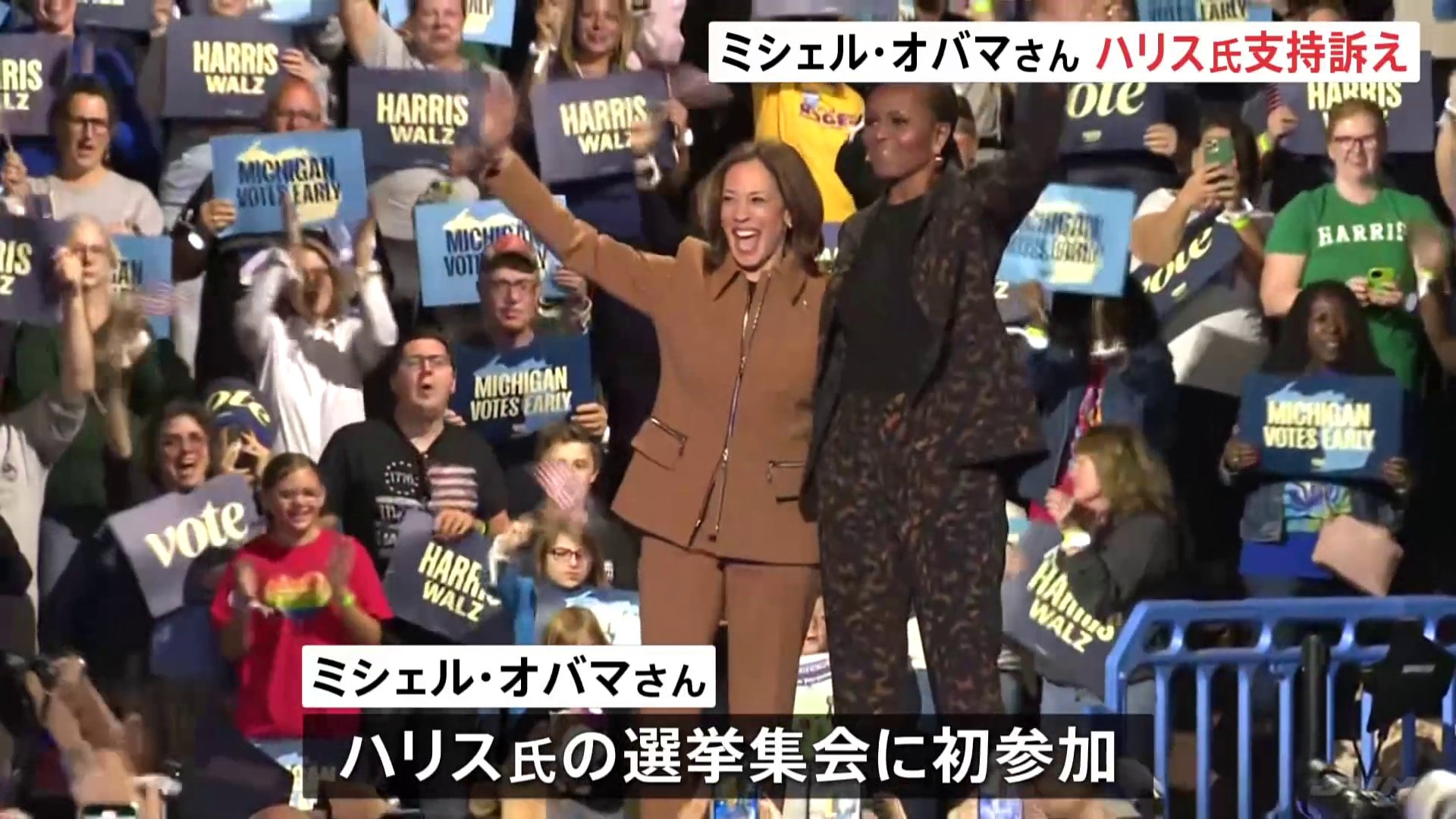 ミシェル・オバマさん　ハリス副大統領の選挙集会に初参加　ハリス氏支持訴え「彼女はあらゆる面で準備ができている」