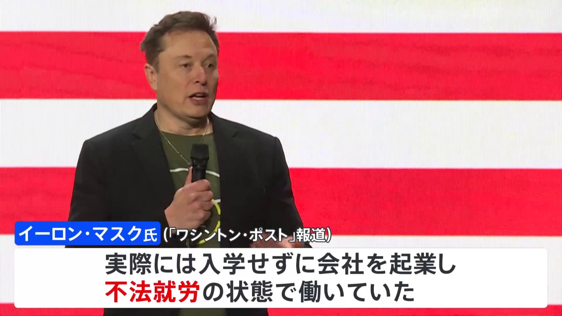 イーロン・マスク氏が過去に不法就労　米紙報道 “不法移民対策の強化”支持と矛盾