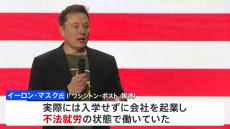 イーロン・マスク氏が過去に不法就労　米紙報道 “不法移民対策の強化”支持と矛盾