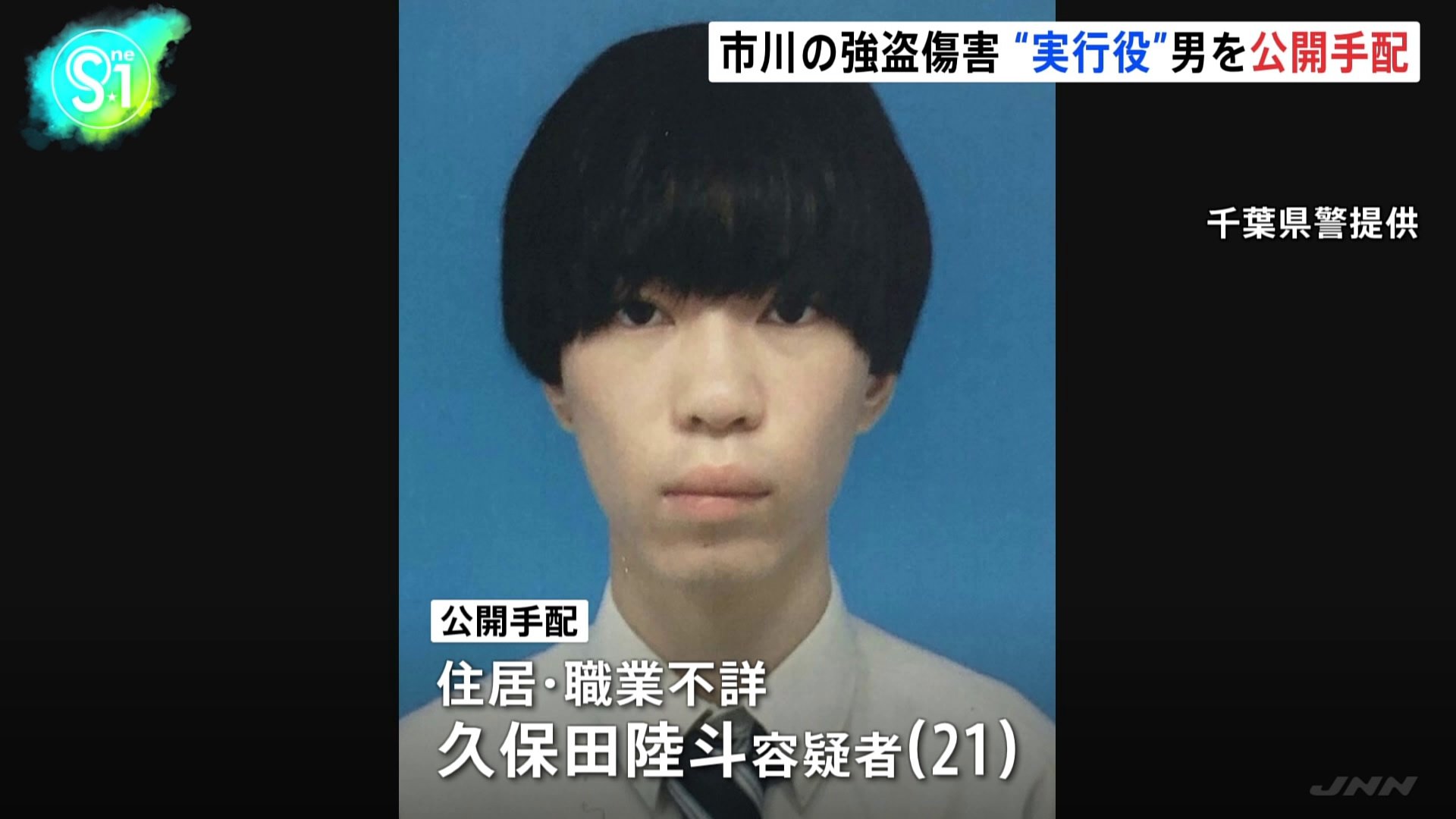 【速報】千葉県市川市の強盗傷害事件で公開手配された21歳の男は横浜市の強盗殺人事件にも関与か　現場付近の防犯カメラに似た人物が写る　神奈川県警