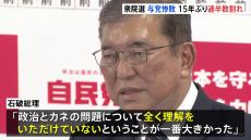 衆院選 与党大敗15年ぶり過半数割れ　退陣論も出るなか 石破総理 難局迎える