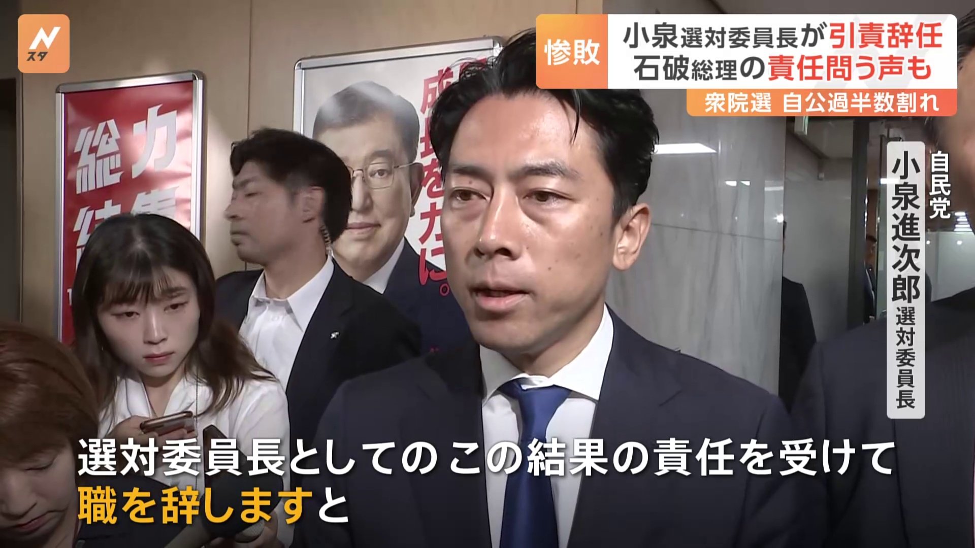 自民党・小泉進次郎選対委員長が引責辞任　石破総理の責任を問う声も　自・公“過半数割れ”の衆院選から一夜