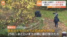 死亡の大学生　前日に1人で北海道・江別市内を歩く姿が確認される　顔や上半身を中心に複数のあざ