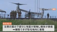 自衛隊のオスプレイが与那国駐屯地で損傷　全機の飛行を停止に