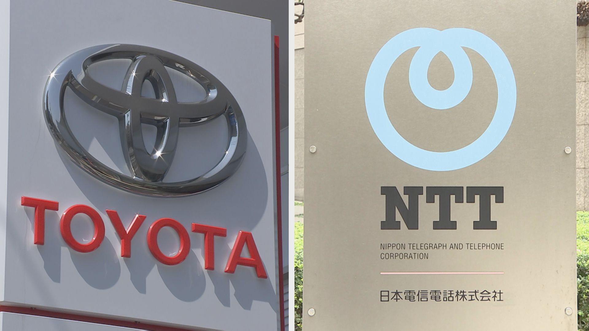 トヨタとNTT　自動運転で提携　数千億円規模