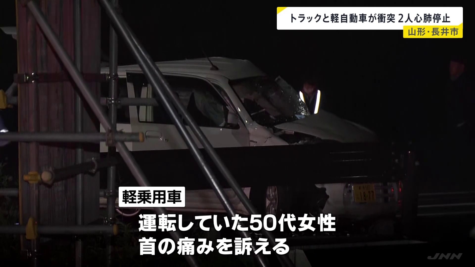 トラックと軽乗用車が衝突し女性2人が心肺停止　山形・長井市