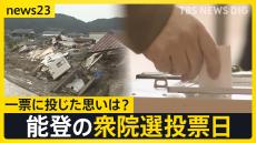 「涙しか出ない」被災者が一票に込めた思いとは？能登の衆議院選投票日　地震・豪雨の影響大きく輪島市の投票率は前回から11.95ポイント減【news23】