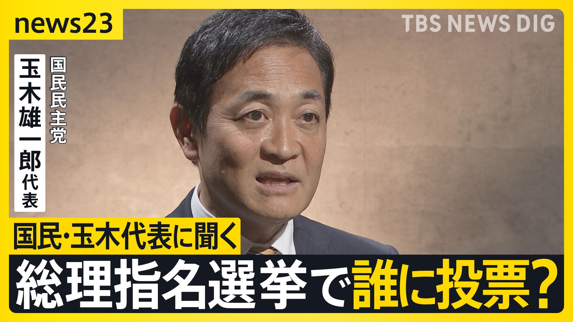 15年ぶり与党過半数割れの衝撃　総理指名選挙で誰に投票？政局のカギ握る国民民主・玉木代表にインタビュー　星浩が解説…今後の政権の枠組み“3つ”のシナリオ【news23】