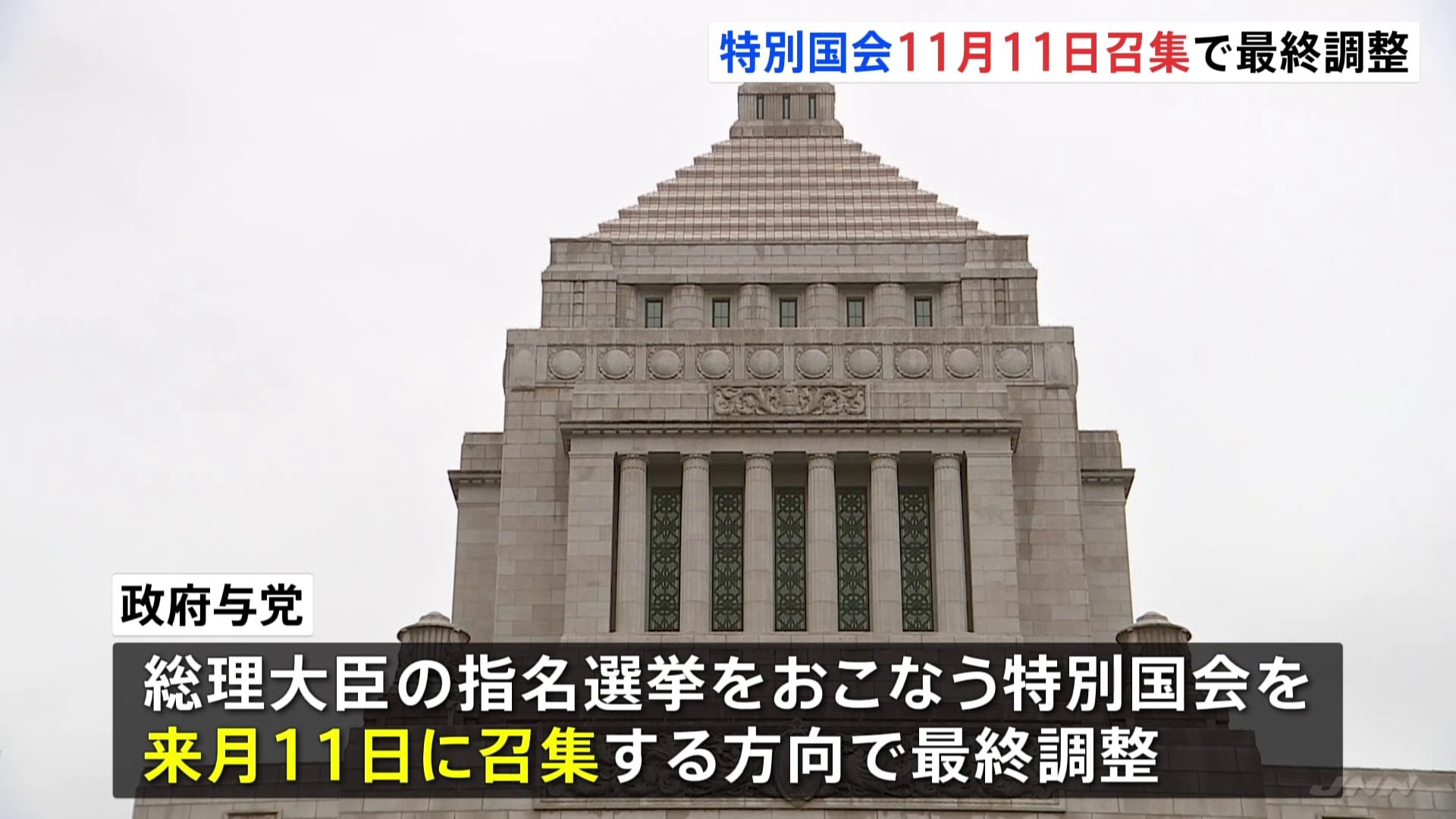 特別国会11月11日召集で最終調整 「総理指名選挙」へ調整本格化　国民民主・玉木代表は連立政権入りを改めて否定