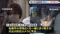 千葉・市川市の強盗傷害　逮捕の3人のうち2人が船橋市の強盗傷害にも関与か　現場近くの防犯カメラに似た人物が写る　2人は少なくとも3事件に関与か