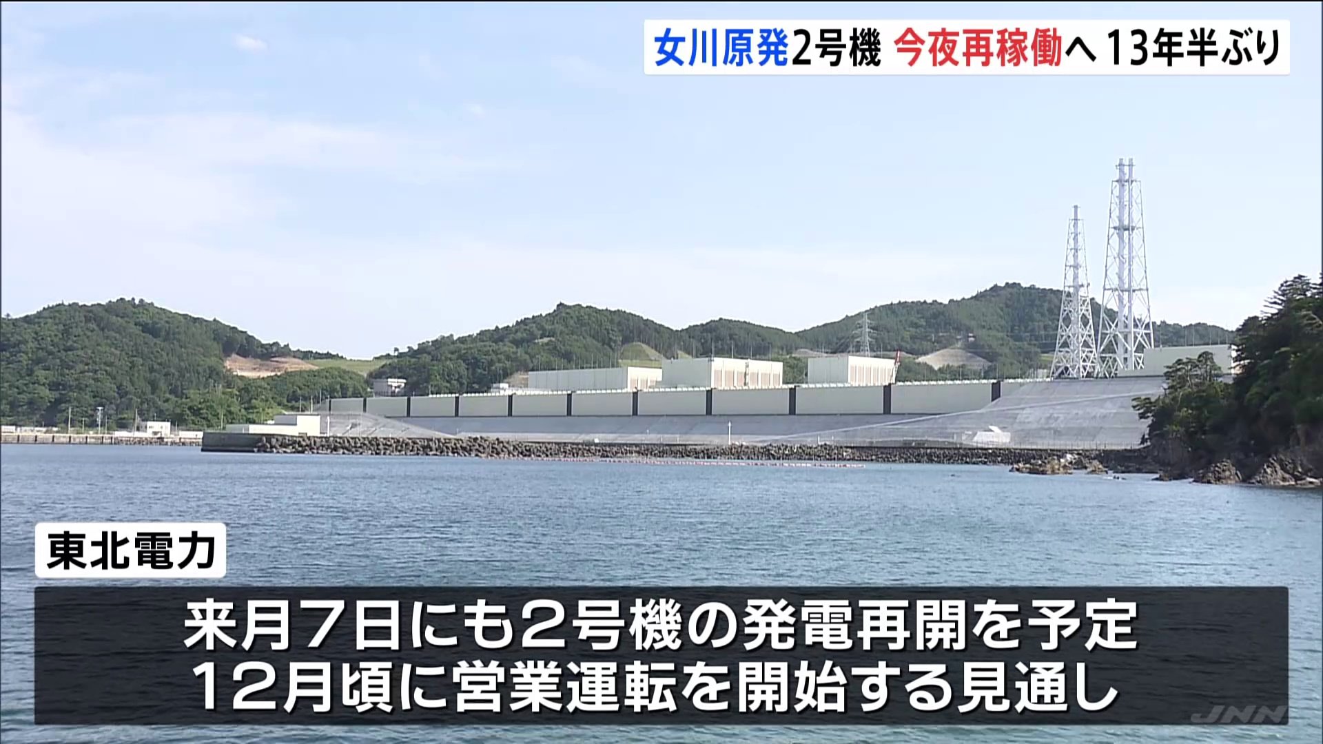 女川原発2号機　今夜（29日）再稼働へ　11月7日にも発電再開予定　東日本大震災被災から約13年半ぶり