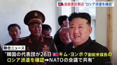 “金正恩総書記側近のロシアへの派遣を確認”韓国情報機関　“北朝鮮・崔善姫外相がロシア公式訪問へ出発”北朝鮮メディア