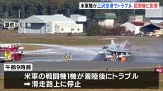 アメリカ軍戦闘機　青森・三沢空港でトラブル　滑走路上に止まる　民間機の運航に影響