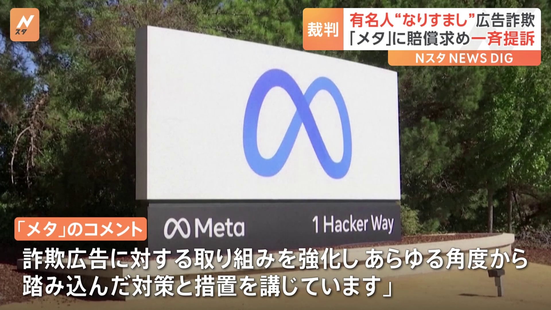 SNS上の“なりすまし広告”での投資詐欺被害者ら 「メタ」相手に大阪など全国5地裁で損賠提訴