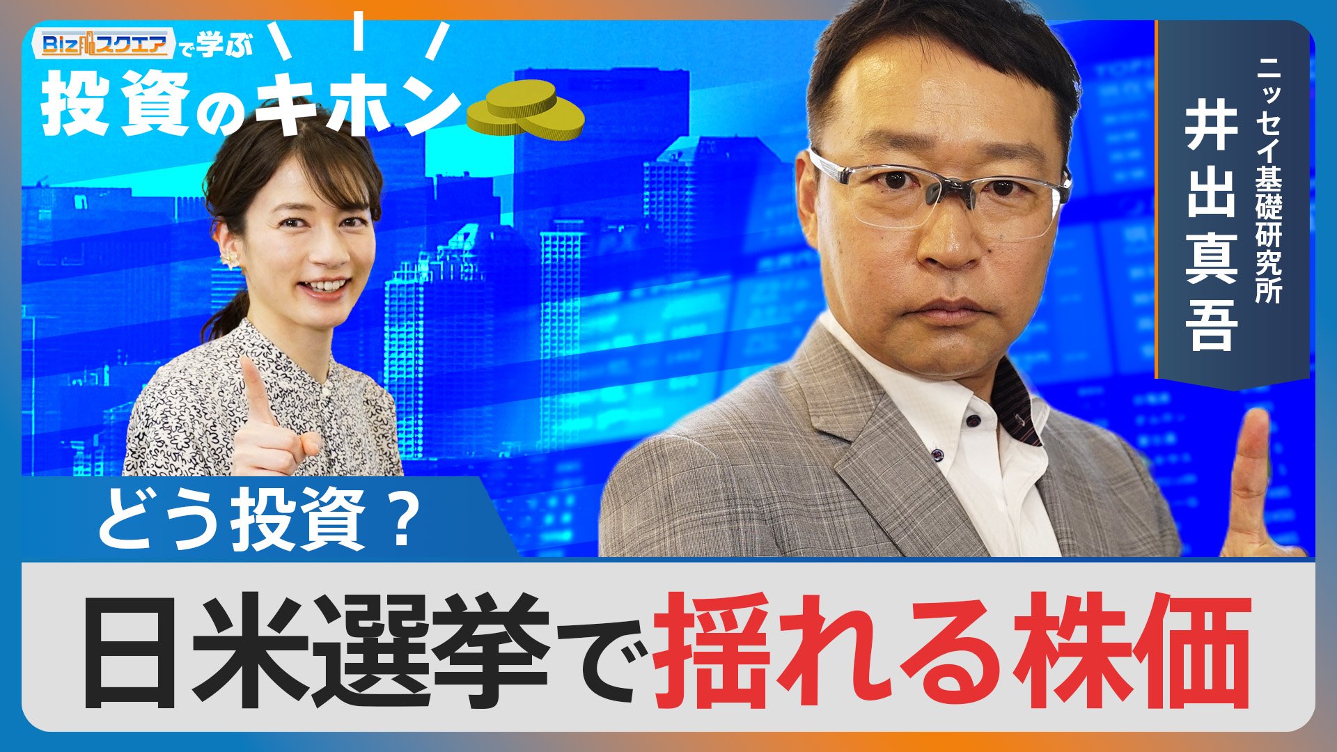 日米選挙で揺れる株価 どう投資？【Bizスクエアで学ぶ投資のキホン#25】