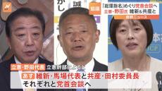 立憲民主党野田代表、維新・共産とそれぞれ党首会談へ　総理指名選挙に関しても協力依頼